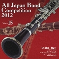 全日本吹奏楽コンクール2012 Vol.15 大学・職場・一般編V