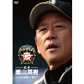 北海道日本ハムファイターズ監督 栗山英樹～人心掌握の"哲学"