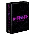 女子学生(秘)レポート DVD-BOX