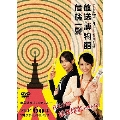 テレビ60年マルチチャンネルドラマ『放送博物館危機一髪』