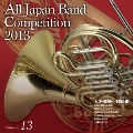 全日本吹奏楽コンクール2013 Vol.13 大学・職場・一般編III