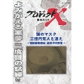 プロジェクトX 挑戦者たち 謎のマスク 三億円犯人を追え～鑑識課指紋係・執念の大捜査～