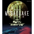 NHKスペシャル MEGAQUAKE III 巨大地震 第4回 南海トラフ 見え始めた"予兆"