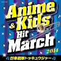 2014 アニメ&キッズ・ヒット・マーチ ～烈車戦隊トッキュウジャー～