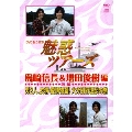 DVD&DJCD 魅惑ツアーズ 島﨑信長&増田俊樹 編 前編 男2人、友情・愛情物語!大分別府温泉の旅 [DVD+CD]