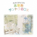 スタジオジブリ 高畑勲 サントラBOX [10HQCD+ブックレット]