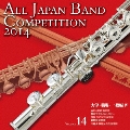 全日本吹奏楽コンクール2014 Vol.14 大学・職場・一般編IV