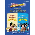 ディズニー・ラーニング・アドベンチャー/ミッキーのラーニング・パック