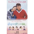 幸せは我々の胸に Vol.18