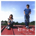 虹の女神 Rainbow Song  [CD+DVD]<初回生産限定盤>
