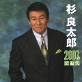杉良太郎2007年全曲集