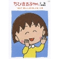 ちびまる子ちゃん全集1992「まる子 湯たんぽを欲しがる」の巻