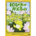 10ぴきのかえる VOL.2<完>