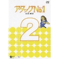 アタックNo.1 DVD-BOX 2