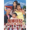 鬼嫁日記 ～いい湯だな DVD-BOX(6枚組)