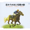 忘れられない名馬の歌