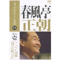 本格 本寸法 ビクター落語会:春風亭正朝 其の壱/へっつい幽霊・目黒の秋刀魚