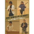 東京・邦楽コンクール2007