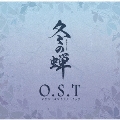 冬の蝉 O.S.T