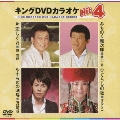 キングDVDカラオケHit4 Vol.57