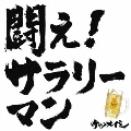 闘え! サラリーマン<通常盤>