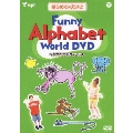 はじめてのえいごシリーズ (3)Funny Alphabet World DVD