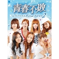 青春不敗～G7のアイドル農村日記～シーズン2 DVD-BOX2