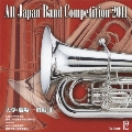 全日本吹奏楽コンクール2011 Vol.12 大学・職場・一般編II