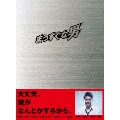 まっすぐな男 DVD-BOX