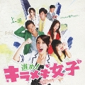 進め! キラメキ女子 オリジナル・サウンドトラック