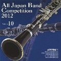 全日本吹奏楽コンクール2012 Vol.10 高等学校編V