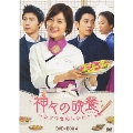 神々の晩餐 -シアワセのレシピ- <ノーカット完全版> DVD BOX 4