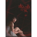 赤い糸の女 DVD-BOX 中