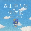 傑作撰 2001～2005<初回限定生産スペシャルプライス盤>