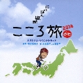 「にっぽん縦断 こころ旅2014」 オリジナル・サウンドトラック
