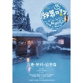 秘湯ロマン (日本秘湯を守る会 40周年記念) ～青森・秋田・岩手篇～