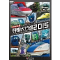 日本列島列車大行進2015