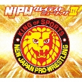 新日本プロレスリング NJPWグレイテストミュージックIII