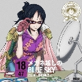 ONE PIECE ニッポン縦断! 47クルーズCD in 福井 メガネ越しのBLUE SKY