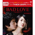 BAD LOVE～愛に溺れて～ DVD-BOX2