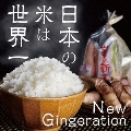 日本の米は世界一/New Gingeration [CD+DVD]