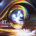 虹の空 [CD+DVD]<初回生産限定盤>