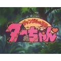 ジャングルの王者ターちゃん DVD-BOX デジタルリマスター版 BOX1