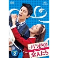バラ色の恋人たち DVD-SET2