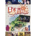 ふるさと再生 日本の昔ばなし カッパと手洗鉢 ほか