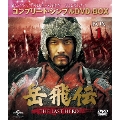 岳飛伝 -THE LAST HERO- BOX1<コンプリート・シンプルDVD-BOX><期間限定生産版>