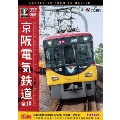 京阪電気鉄道 全線 後編 4K撮影作品 京阪本線 8000系特急 出町柳～淀屋橋/中之島線 枚方市～中之島/石山坂本線往復/京津線往復