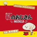 テレビ朝日系 金曜ナイトドラマ 私のおじさん WATAOJI オリジナル・サウンドトラック