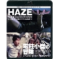 HAZE ヘイズ/電柱小僧の冒険 ニューHDマスター