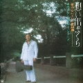 昭和の名盤シリーズ 歌のないエレキ歌謡曲～想い出まくら(1975)